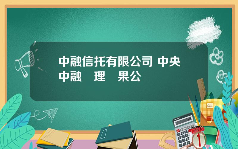 中融信托有限公司 中央對中融処理結果公佈